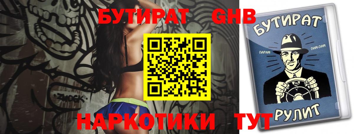 Лениногорск  Бутират жидкий экстази  Вход с VPN 