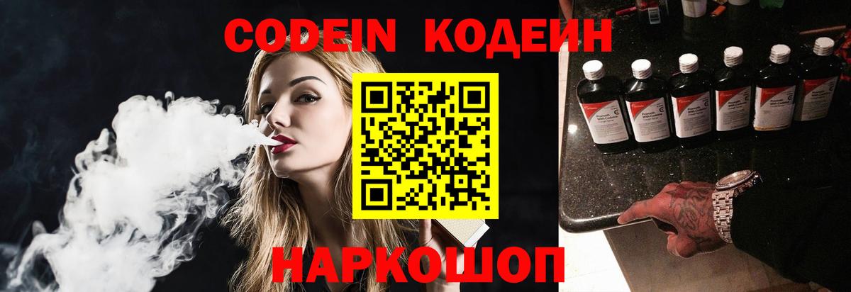 Codein напиток Lean (лин) Лениногорск