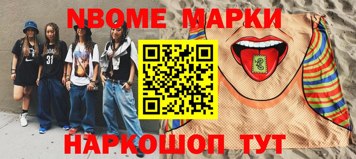Марки N-bome 1,8мг Лениногорск